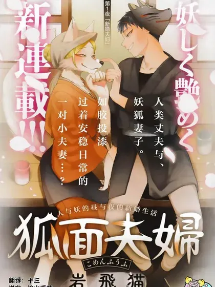 【漫画更新】: 第13话-狐面夫妇已更新 – 免费阅读