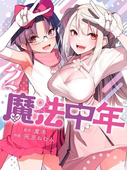 【漫画更新】: 第45话-魔法中年已更新 – 免费阅读