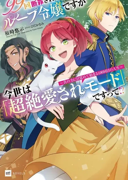 【漫画更新】: 第20.1话-99次被处决的炮灰女配今世坚拒「超绝爱模式」已更新 – 免费阅读