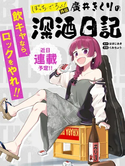 【漫画更新】: 第21.5话-广井菊里的深酒日记已更新 – 免费阅读