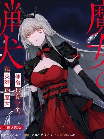 【漫画更新】: 第11话-魔女和猎犬已更新 – 免费阅读