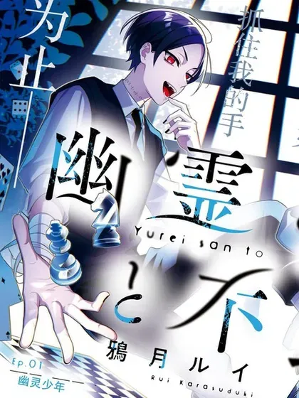【漫画更新】: 第12话-幽灵和不良已更新 – 免费阅读