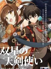 【漫画更新】: 第5话-双星的天剑使已更新 – 免费阅读
