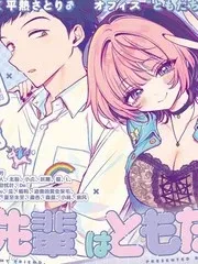 【漫画更新】: 第123话-望爱前辈是朋友已更新 – 免费阅读