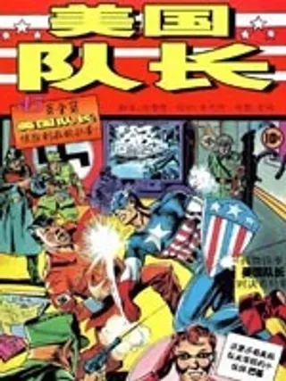 【漫画更新】: 第16卷-美国队长1941已更新 – 免费阅读