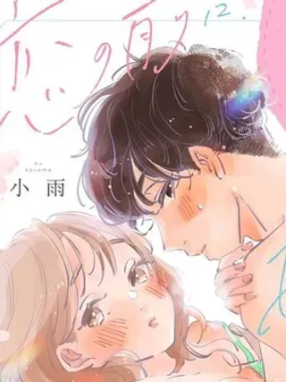 【漫画更新】: 第3话-恋爱前的甜蜜序曲已更新 – 免费阅读