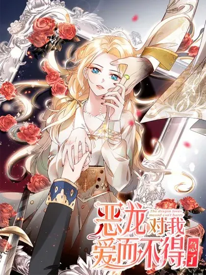 【漫画更新】: 第86话 魔女的战袍-恶龙对我爱而不得，急了已更新 – 免费阅读