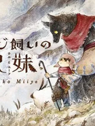 【漫画更新】: 第12话-牧羊兄妹 沃尔和尤夫已更新 – 免费阅读
