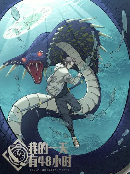 【漫画更新】: 82 船长战死？！-我的一天有48小时已更新 – 免费阅读