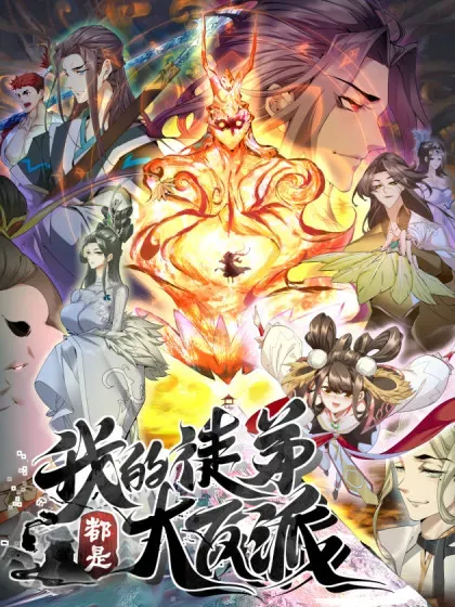【漫画更新】: 第三百八十二回-我的徒弟都是大反派已更新 – 免费阅读