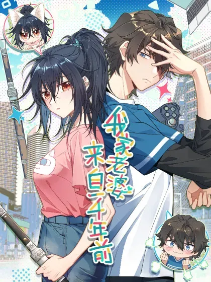 【漫画更新】: 367-我家老婆来自一千年前已更新 – 免费阅读