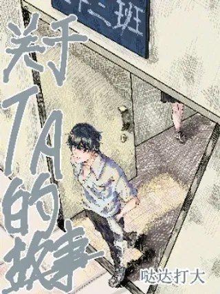 【漫画更新】: 第12话 暑假篇 二-关于TA的故事已更新 – 免费阅读