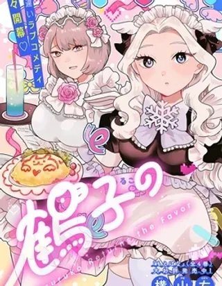 【漫画更新】: 第12话-鹤子的报恩已更新 – 免费阅读