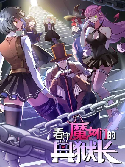 【漫画更新】: 120 作茧自缚(中)-看守魔女们的典狱长已更新 – 免费阅读
