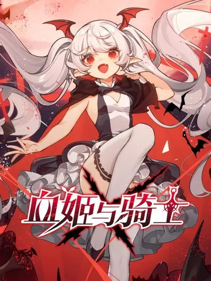 【漫画更新】: 第380话 斩断退路-血姬与骑士已更新 – 免费阅读