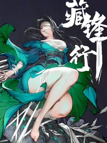 【漫画更新】: 前尘往事-藏锋行已更新 – 免费阅读