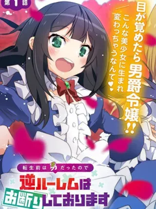 【漫画更新】: 第13话-转生前是男的所以逆后宫容我拒绝已更新 – 免费阅读