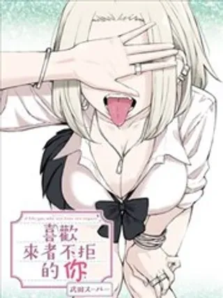 【漫画更新】: 第42话-喜欢来者不拒的你已更新 – 免费阅读
