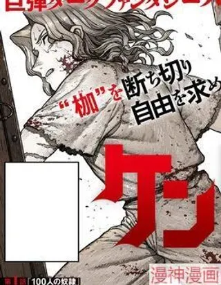 【漫画更新】: 第01话-百人队~已更新 – 免费阅读