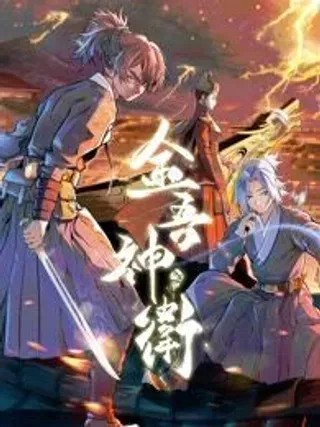 【漫画更新】: 047 命悬高塔-金吾神卫已更新 – 免费阅读