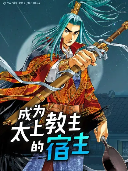 【漫画更新】: 153.拒绝大公女的邀请-成为太上教主的宿主已更新 – 免费阅读
