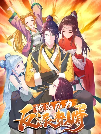 【漫画更新】: 再入地府-被迫成为反派赘婿已更新 – 免费阅读