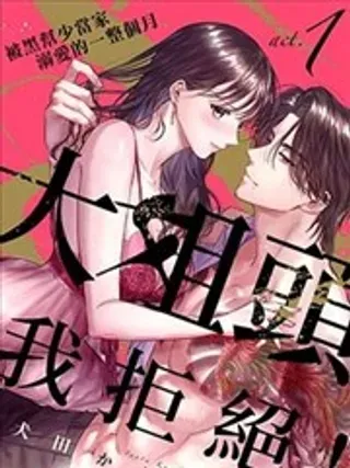 【漫画更新】: 第01话-大姐头，我拒绝！已更新 – 免费阅读