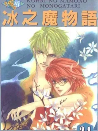 【漫画更新】: 第19卷-冰之魔物语已更新 – 免费阅读
