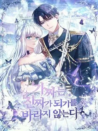 【漫画更新】: 第24话-假的不希望变成真的已更新 – 免费阅读