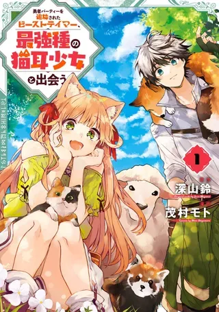 【漫画更新】: 79-2 新的冒险-被开除出勇者队伍的驯兽使，邂逅了最强种猫耳少女已更新 – 免费阅读