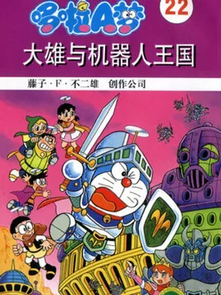 【漫画更新】: 第4卷-叮当大长篇已更新 – 免费阅读