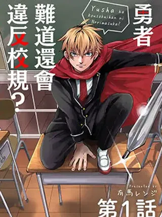 【漫画更新】: 第19话-勇者难道还会违反校规?已更新 – 免费阅读