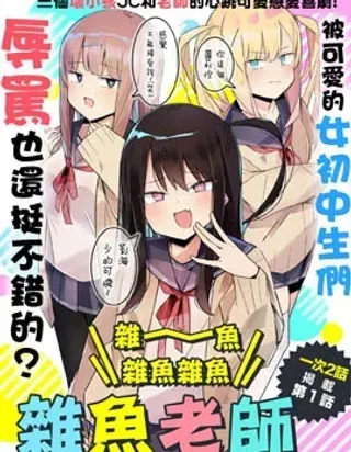 【漫画更新】: 第24话-杂~鱼~杂鱼杂鱼杂鱼老师已更新 – 免费阅读