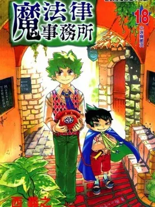 【漫画更新】: 第3卷-魔法律事务所已更新 – 免费阅读