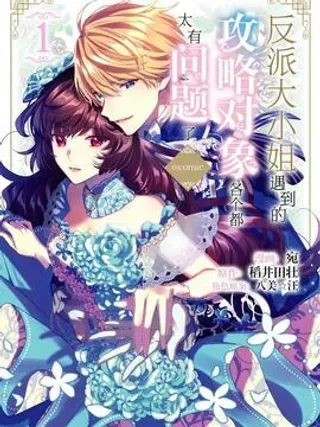 【漫画更新】: 17 第17话-反派大小姐遇到的攻略对象各个都太有问题了@comic已更新 – 免费阅读
