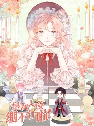 【漫画更新】: 第十三话 救下骑士-皇女人设绷不住啦！已更新 – 免费阅读