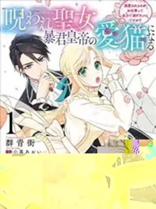 【漫画更新】: 第03话-中咒圣女、变成了暴君皇帝的爱猫已更新 – 免费阅读