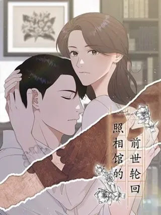 【漫画更新】: 18 我好想你-照相馆的前世轮回已更新 – 免费阅读