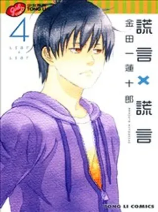 【漫画更新】: 第65回-谎言×谎言已更新 – 免费阅读