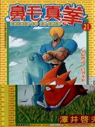 【漫画更新】: 第07卷-鼻毛真拳已更新 – 免费阅读