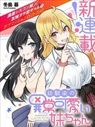 【漫画更新】: 第06话-发小的异常可爱的妹妹已更新 – 免费阅读