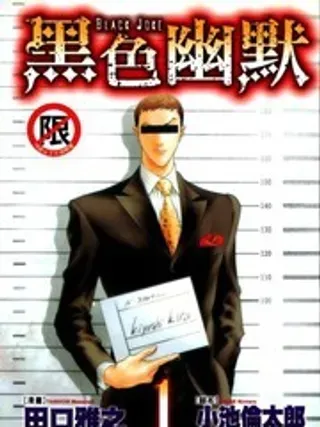 【漫画更新】: 第3卷-黑色幽默已更新 – 免费阅读
