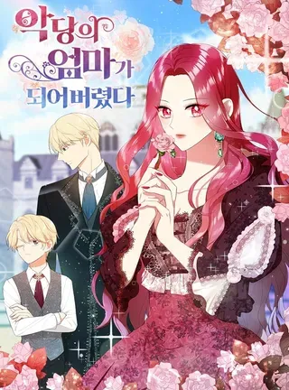 【漫画更新】: 113.一同外出-反派的继母已更新 – 免费阅读