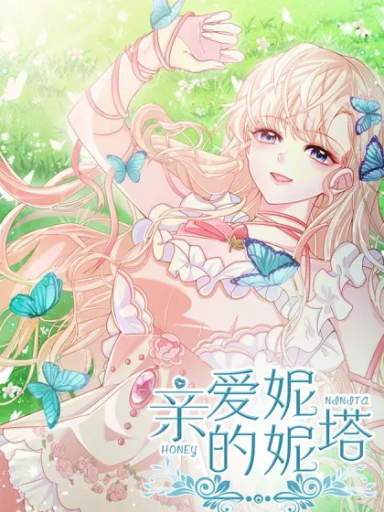 【漫画更新】: 第103话 毁灭的意义（三）-亲爱的妮妮塔已更新 – 免费阅读
