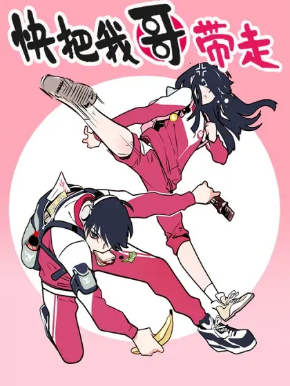 【漫画更新】: 413 413-快把我哥带走已更新 – 免费阅读