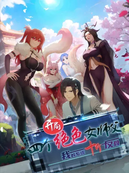 【漫画更新】: 164-开局绝色俏师父：系统十斤反骨已更新 – 免费阅读