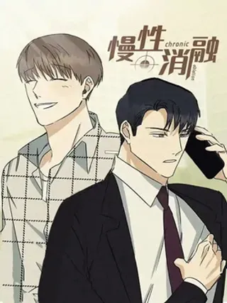 【漫画更新】: 第43章：选曲-慢性消融已更新 – 免费阅读