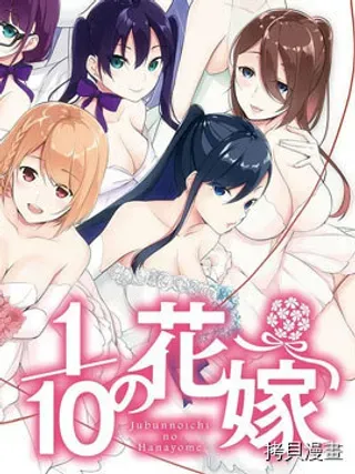 【漫画更新】: 第06卷-十分之一的花嫁已更新 – 免费阅读