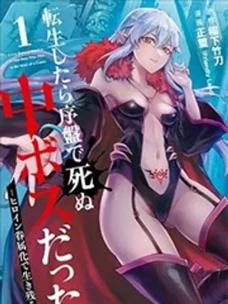 【漫画更新】: 第6.5话-转生后是初期死亡中头目－靠着将女主角眷属化而幸存已更新 – 免费阅读