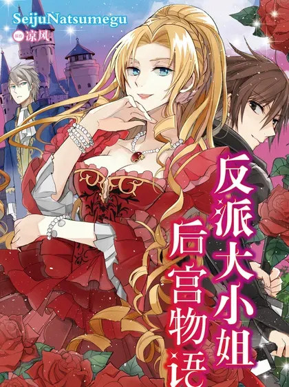 【漫画更新】: 震盪篇 第32話-反派大小姐后宫物语已更新 – 免费阅读